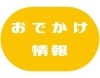 ｇｗおでかけ特集 まいぷれ 甲府市 昭和町