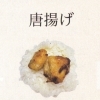 唐揚げ