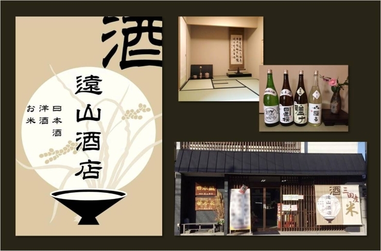 「（株）遠山酒店」真心こもった東北の日本酒・本格焼酎と洋酒からビール・お米まで