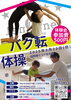 人気のクラスが特別価格で体験いただけます！「【3/23(日)体操体験・バク転体験】One on One GARDEN【One on Oneバク転・アクロバット教室】」