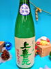「日本酒新入荷！《上喜元》特別純米にごり酒生酒」