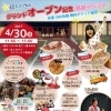 4月30日ほしのさとグランドオープン記念感謝イベント
