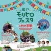 松戸モリヒロフェスタ～こどもの王国～を開催します！！