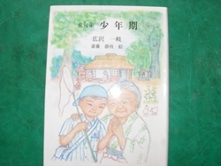 廣澤先生の著書『童句集　少年期』
