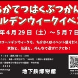 地下鉄博物館【ゴールデンウィークイベント】