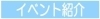 イベント紹介