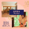 「【無料スタイリング付】温熱整体namiko✖️船橋美容室arayz／美容室特典／プロの技／出張温熱」