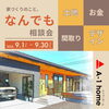 家づくりなんでも相談会、ご予約お待ちしております！「【現場レポート】室内干し、どこに干す？「間取り」と「干し方」で変わる雨の日の洗濯」