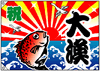 「大漁」