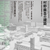 村野藤吾の建築ー世界平和記念聖堂を起点に