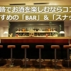 釧路でお酒を楽しむならココ！ おすすめの 「ＢＡＲ」＆「スナック」