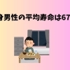 結婚すると男性の寿命は約10年のびます。