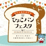 香川はパンもアツい！兵庫町に有名店が大集合！ひょこパンフェスタ2017