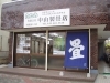 「イベント「技能祭」のお知らせ！　高尾山　薬王院御用達の畳屋　中山製畳店も参加します。　」
