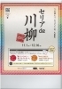 「アトネスいずも内　生活雑貨「￥１００ショップ　Seria(セリア)」から『セリアde川柳』開催中！！」