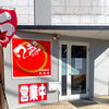 場所はバンビーズの近く。遊び帰りに寄るのもおすすめ「今治市の「おもしろい」・「珍しい」を探す探検part②　オリジナルラーメン「丸起」!」