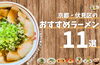 「《あっかーまんの小麦ライフ》伏見ラーメンラリー2026」