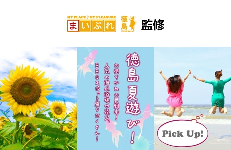 18年夏休み 徳島おでかけスポット イベントご紹介 週末は徳島へでかけよう まいぷれ 新居浜市