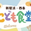 【新居浜・西条】えがおが集まる！こども食堂・地域食堂