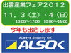 「出雲産業フェア２０１２に今年も出店します」