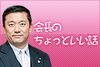 「会長のちょっといい話（平成24年10月9日）」