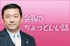 「会長のちょっといい話（平成24年6月25日）」