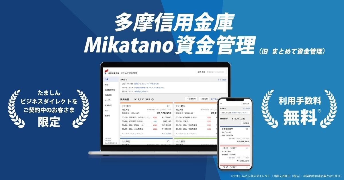 多摩信用金庫のサービス「Mikatano資金管理