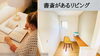 費用を抑えたい！仲介手数料無料八王子ひなた不動産へ「○○があると読書がすすむ？宇津木町大型４LDK新築戸建て」