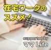 在宅ワークのススメ☆
