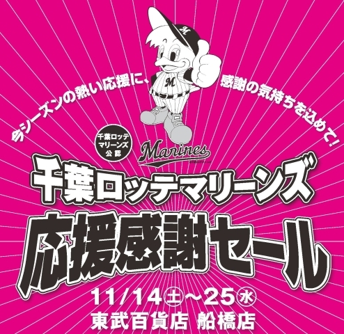 船橋東武 千葉ロッテマリーンズ 応援感謝セール 開催 クライマックスシリーズ開幕 船橋トピックス 身近にあるニュースを日々お届け まいぷれ 船橋市