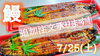 【鰻】25日(土)追加販売！「【お知らせ】○本日のお刺身は7/23、24お休みです！○鰻の追加注文承ります！」
