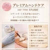 プレミアムハンドケア