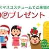 クリスマスコスチュームでご来場の方にあかがねポイントをプレゼント！