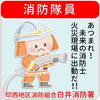 消防隊員・白井消防署