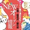 【開店・新店特集】小諸・御代田・軽井沢・ニューオープン情報