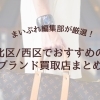 高く・安心して売るために！札幌市北区/西区でブランド買取で信頼できる買取店舗6選