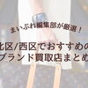 高く・安心して売るために！札幌市北区/西区でブランド買取で信頼できる買取店舗6選