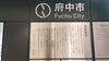 「２分で読める！府中市の補聴器購入費助成について　当店は助成対象店舗です　AIが市のホームページを要約　立川補聴器/認定技能者　2名在籍/補聴器専門店/認定補聴器専門店」