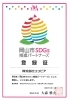 岡山市SDGs推進パートナーズ登録証「【ココピア】岡山市SDGs推進パートナーズに登録されました！」