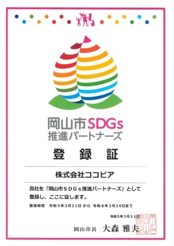 岡山市SDGs推進パートナーズ登録証「【ココピア】岡山市SDGs推進パートナーズに登録されました！」