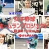 保條芳彦の女子野球ホームランプロジェクト！