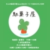 駄菓子屋FORYOU「8月限定で金曜日は大人の駄菓子屋FORYOU🍀」