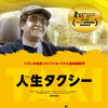 人生タクシー