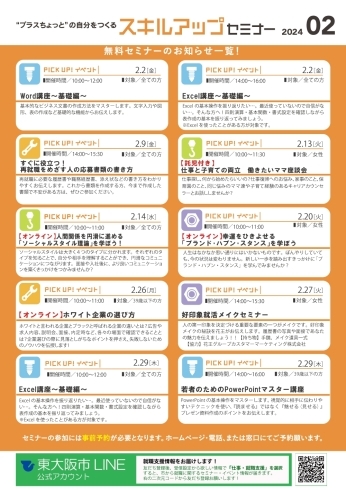 「就活ファクトリー東大阪「スキルアップセミナー」2024年２月のスケジュールです!」