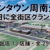 「イオンタウン周南久米」全街区グランドオープン