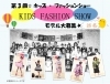 第3回キッズファッションショー17 開催 プラザde門真もん市 まいぷれ 守口 門真