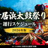【2026年】新居浜太鼓祭り・運行スケジュール【令和8年】