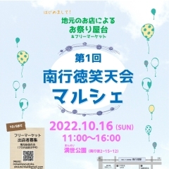 2022年10月16日（日）、満世公園にて第1回 南行徳笑天会マルシェ開催！ | 2015年に発足した南行徳笑天会 一緒に南行徳を盛り上げる仲間を募集中！| まいぷれ[市川市]