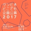 <応募しよう！>ゲンビどこでも企画公募 2017