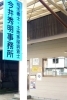 青い看板が目印です。「今井事務所」